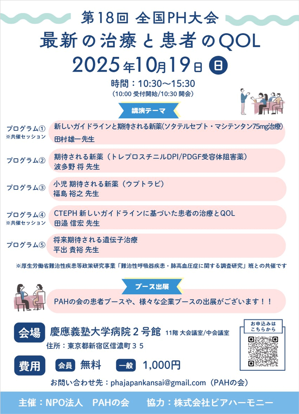 第18回全国PH大会開催案内