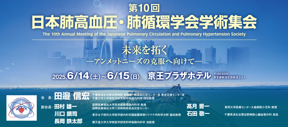 第10回日本肺高血圧・肺循環学会学術集会