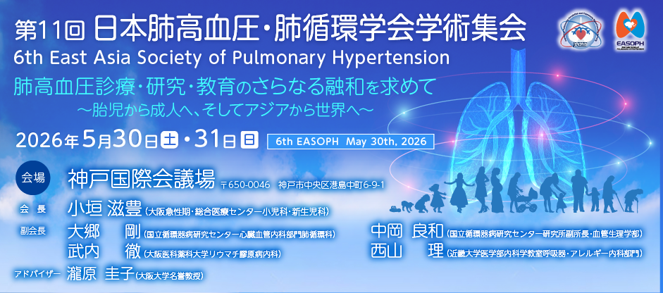 第11回日本肺高血圧・肺循環学会学術集会