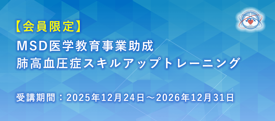 SD医学教育事業助成肺高血圧症スキルアップトレーニング