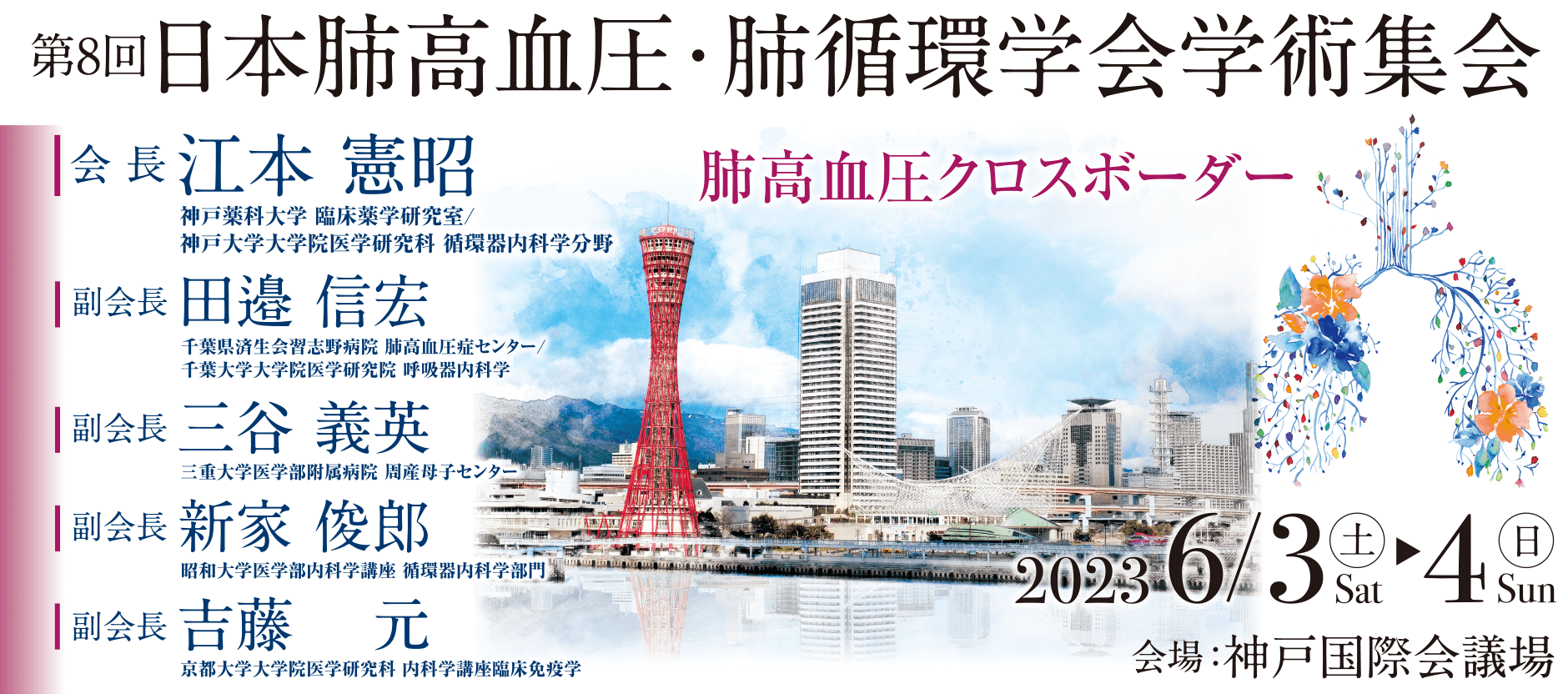 第8回日本肺高血圧・肺循環学会学術集会